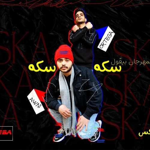 مهرجان سكه سكه 2020 اداء اورتيجا و عوني توزيع ايهاب كولبيكس