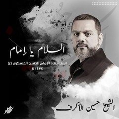 السلام يا إمام - الفقرة الخامسة - الشيخ حسين الأكرف