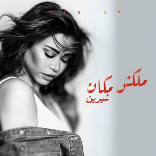 Malaksh Makan - ملكش مكان