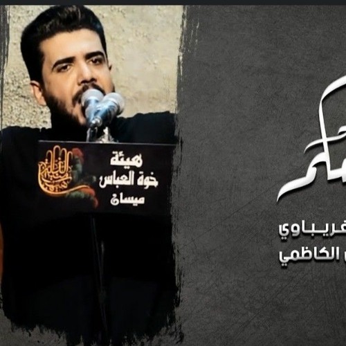 وين شيال العلم _ الرادود علاء الغريباوي - هيئة خوة العباس عليه السلام - العراق - ميسان(M4A_128K).m4a