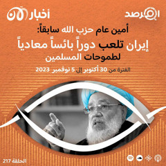 المرصد ٢١٧: أمين عام حزب الله سابقاً: إيران تلعب دوراً بائساً معادياً لطموحات المسلمين