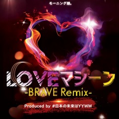 LOVEマシーン - BRAVE Remix - (Co-oped By.#日本の未来はYYWW)