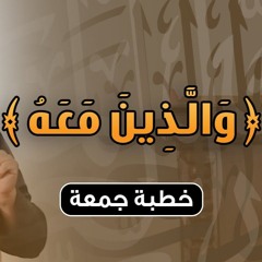 والذين معه | #خطبة_جمعة | د . حازم شومان