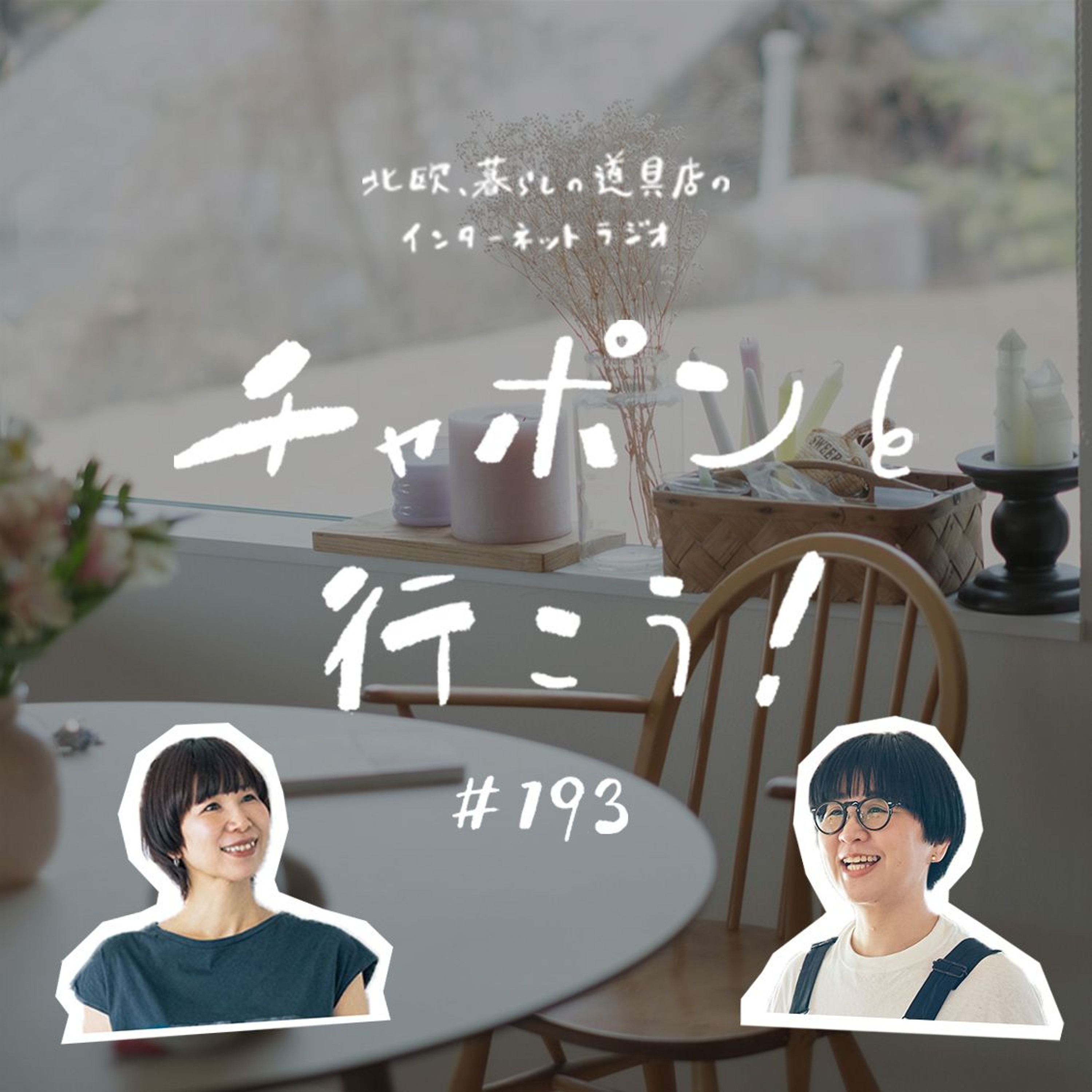 第193夜：嫉妬はわるい感情じゃないのかも。心のざわつきの正体って？（2025/09/21公開）