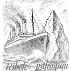 титаник w// паразит