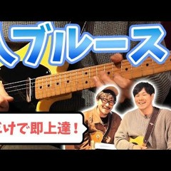 【これが弾けたら上手く見える】バッキングとソロを自在に操る1人ブルースフレーズ！