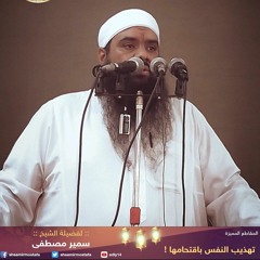 الشيخ سمير مصطفى🤎
