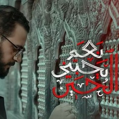 نعم يحبني الحسين - محمد باقر الخاقاني