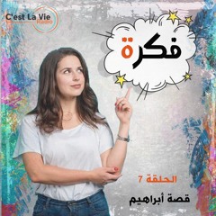 برنامج فكرة-مع وفيق رمزى-قصة ابراهيم-الحلقة 7