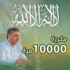 لا إله إلا الله 10 الاف بدون تسريع
