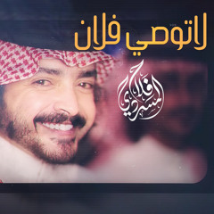 لاتوصي فلان