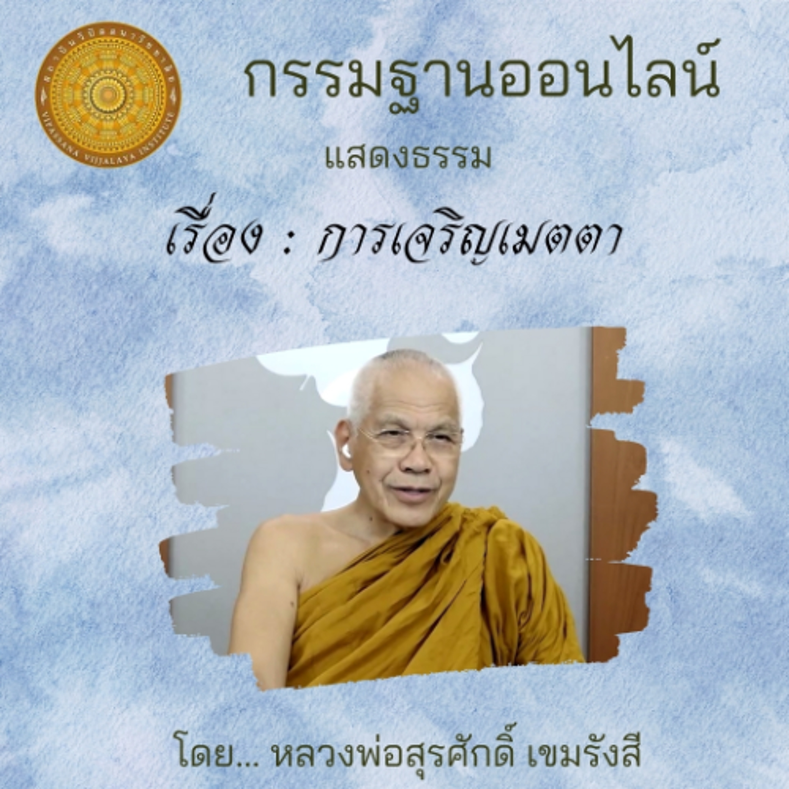75 การเจริญเมตตา episode artwork