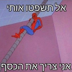 ! ספיידרמן תתפשט