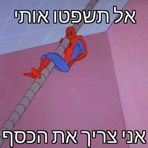 ! ספיידרמן תתפשט