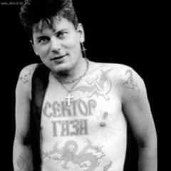 Сектор Газа - Страх (Очко Жим-Жим)