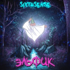 SixthSense - Эльфик Prod. XarBeats