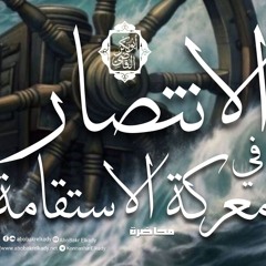 الانتصار في معركة الاستقامة|محاضرة| د. أبوبكر القاضي