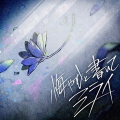 [ 25-ji. Night Cord de. ] — 悔やむと書いてミライ(Pjsekai)