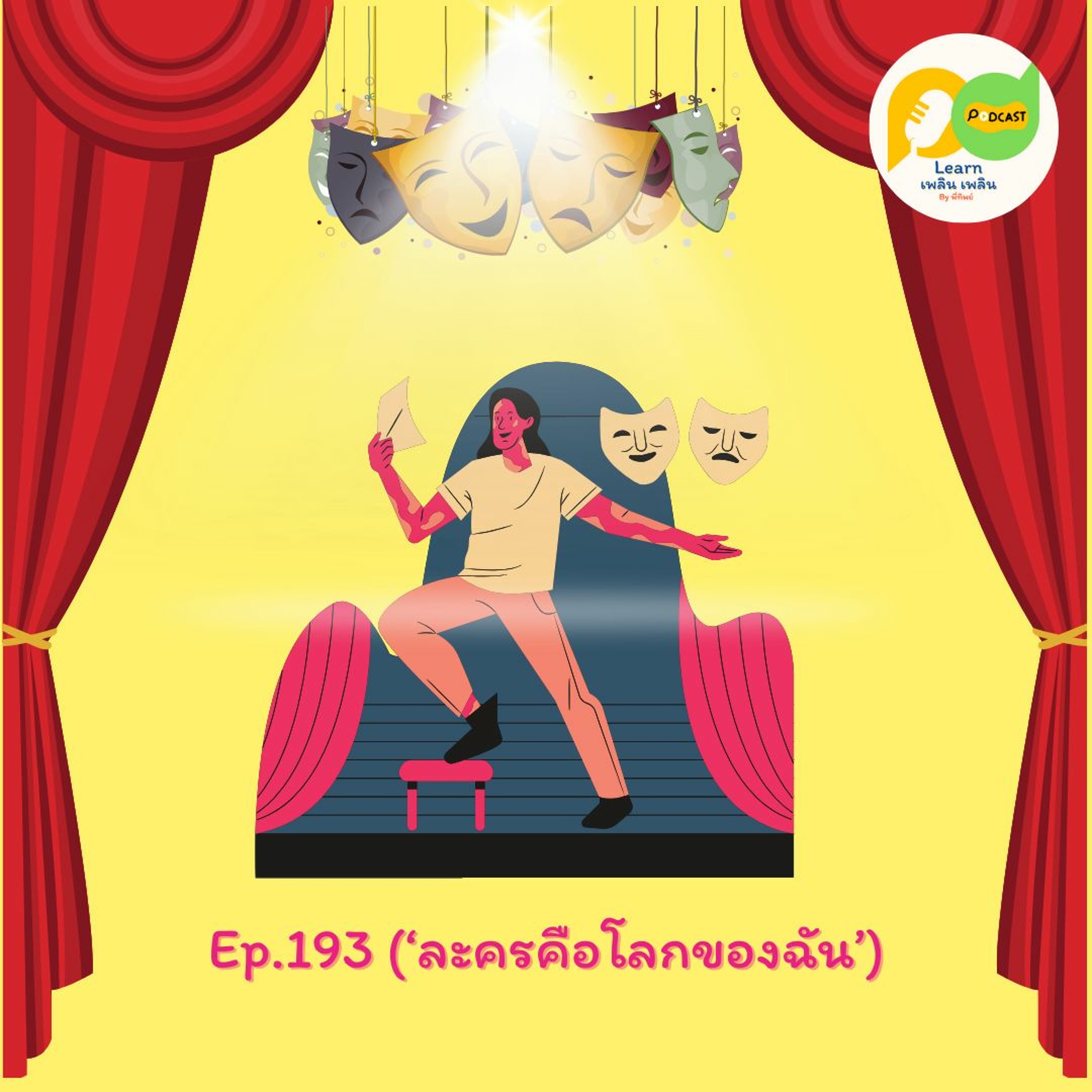 Learn Plern Plern_Ep.193 (ละครคือโลกของฉัน)