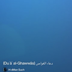 ‎⁨دعاء-الغواص-(duʿāʾ-al-ghawwās)⁩2.mp3