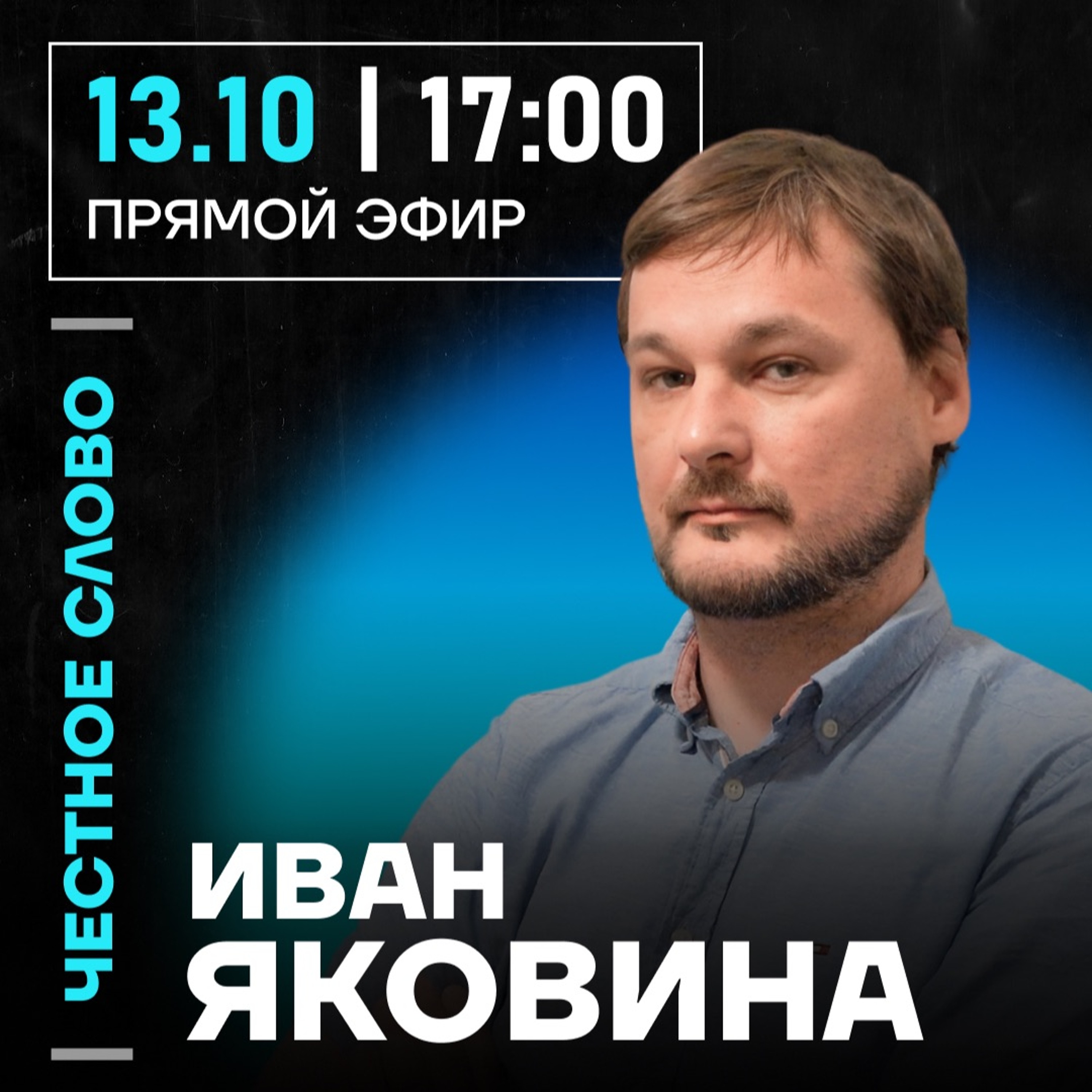 Честное слово с Иваном Яковиной