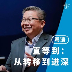 直等到：从转移到进深（粤语）06/10/2024