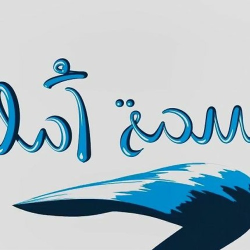 بسمة أمل-عمرو خالد - حكمة حصان-140