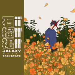 石榴裙 feat. BabyGrape格蕾普