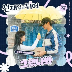 I Think I Did - Lovely Runner OST (선재 업고 튀어) - Yoo Hwe-seung (N.Flying)