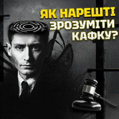 Кафка та його шедеври: таємниці й сенси «Процесу», «Замку» та «Перетворення». Про що писав геній?