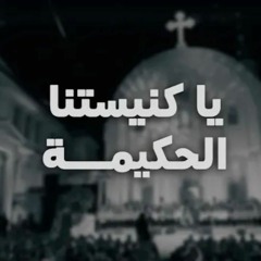 ترنيمه يا كنيستنا الحكيمه | فريق قلب داود اطفال ❤ ✝