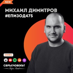 Еп 475 | Михаил Димитров: Работата побеждава таланта, когато талантът отказва да работи