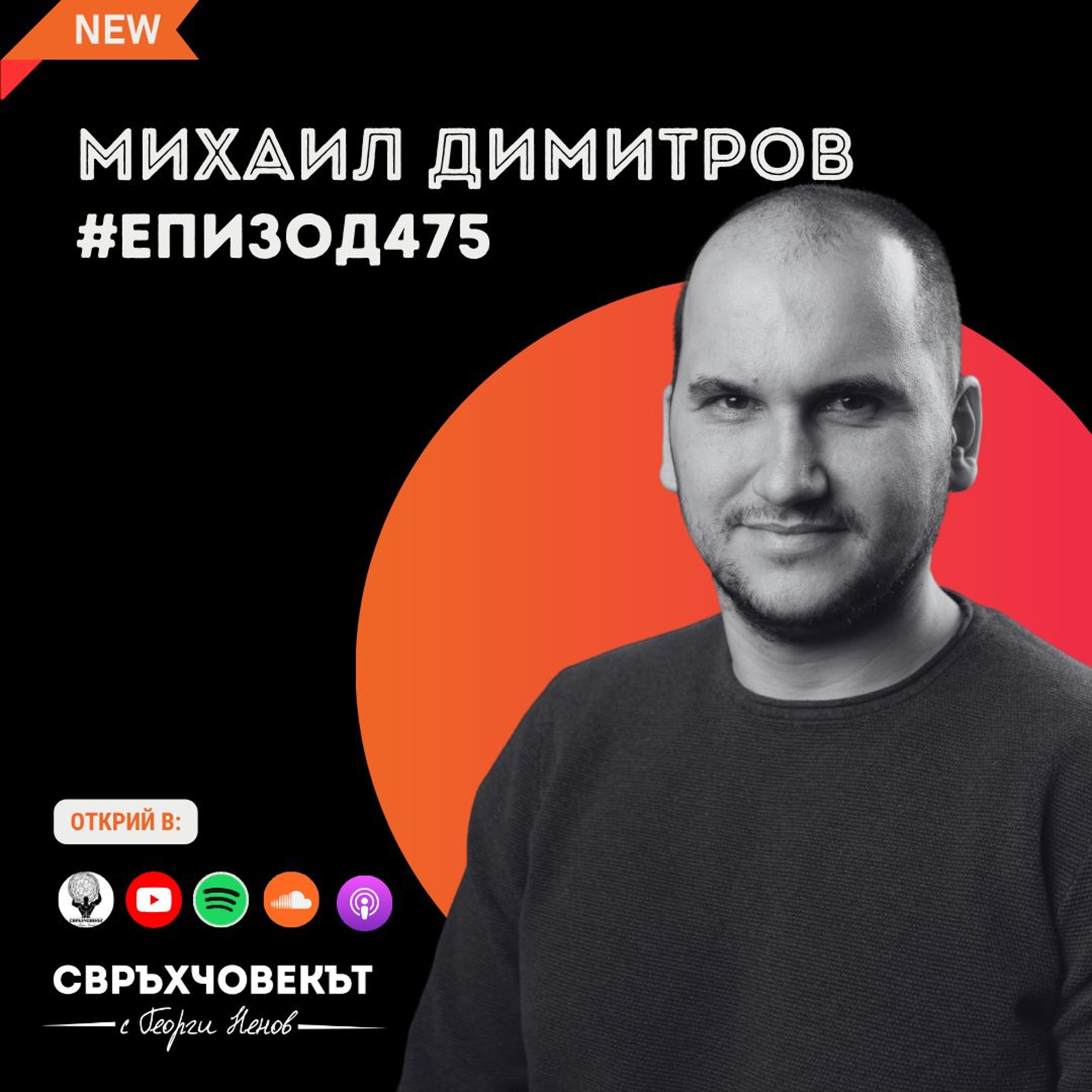Еп 475 | Михаил Димитров: Работата побеждава таланта, когато талантът отказва да работи