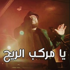 Zeid hamdan featuring  Abo Gabi - Ya markeb el rih | يا مركب الريح - ابو غابي