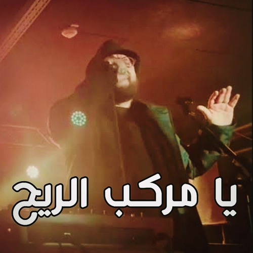 Zeid hamdan featuring  Abo Gabi - Ya markeb el rih | يا مركب الريح - ابو غابي
