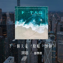 鲁怀德 - 下一个天亮 (原唱：郭静)「等下一个天亮，把偷拍我看海的照片送我好吗」(4k Video)【動態歌詞/pīn yīn gē cí】#鲁怀德 #下一个天亮 #郭静 #動態歌詞