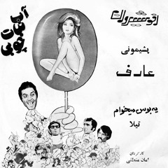 Tila - Ye Boos Mikham 💋 (Persian Psych-Pop) تیلا - یه بوس میخوام