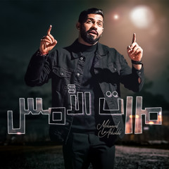 مررت الأمس
