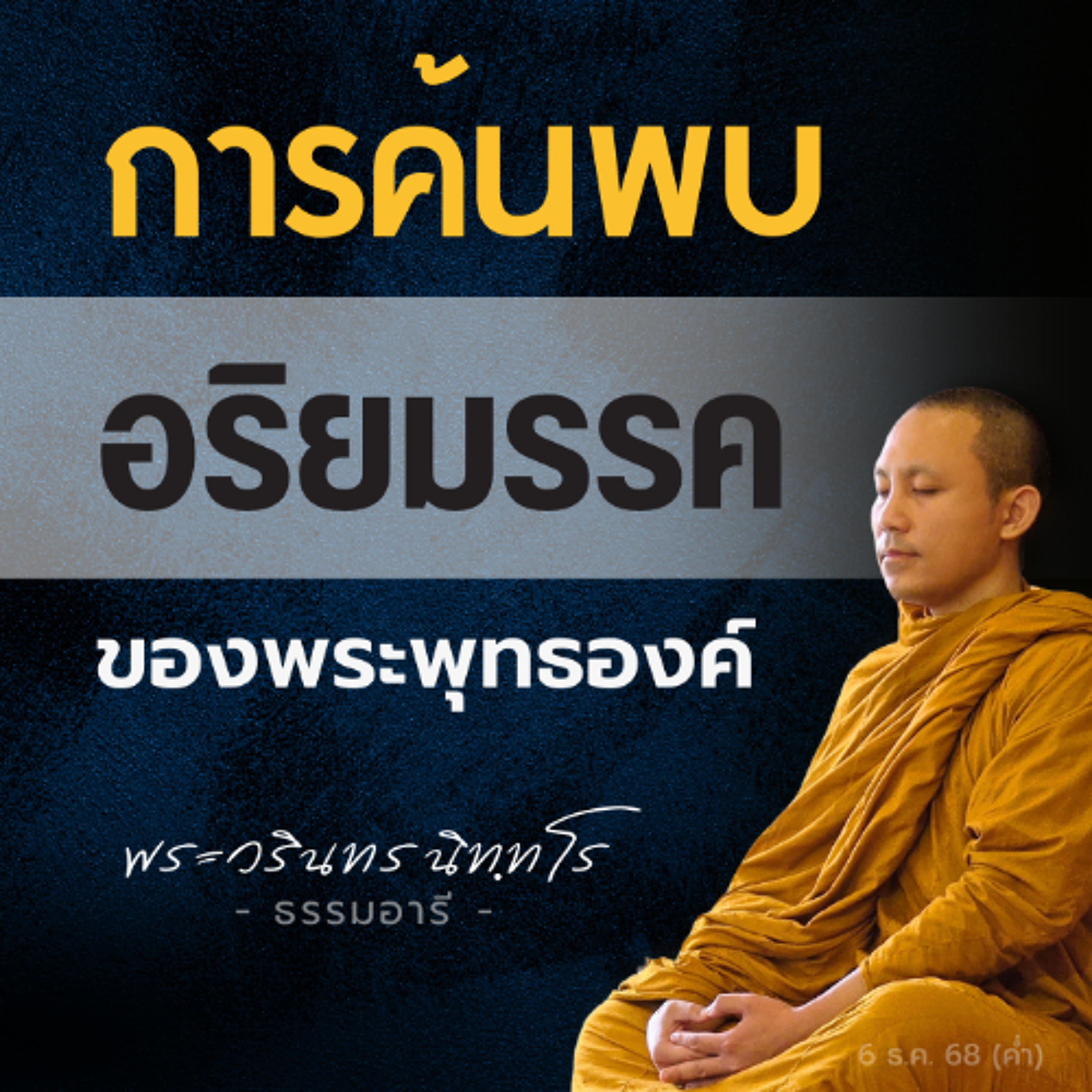 แกะรอย..อริยมรรคมีองค์แปด ถูกบัญญัติขึ้นตอนไหนกันแน่? | พระวรินทร นิททโร | 6 ธ.ค. 68 (ค่ำ)