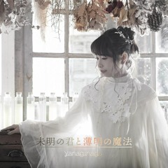 Yanagi Nagi - Mimei no Kimi to Hakumei no Mahou [LZTN Remix]