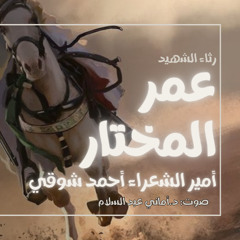 قصيدة أمير الشعراء في رثاء البطل عمر المختار