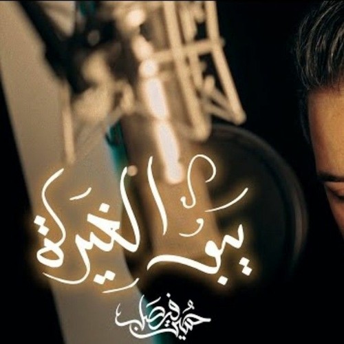 يبو الغيره _ حسين فيصل _ محرم 1445