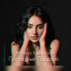 Хиты 2022 - Anzhela Kansuzyan - Последний поцелуй