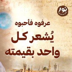 يُشعر كل واحد بقيمته  - نور - مصطفى حسني - السيرة النبوية