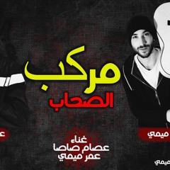 مهرجان مركب الصحاب غناء عصام صاصا وعمر ميمى توزيع عمر ميمى