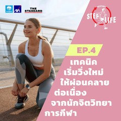 STEP LIFE: RESTART EP.4 เทคนิคเริ่มวิ่งใหม่ให้ผ่อนคลาย ต่อเนื่อง จากนักจิตวิทยาการกีฬา