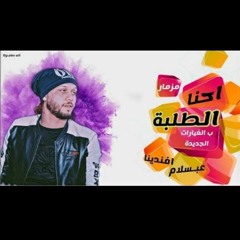مزمار العيد الكبير " احنا الطلبة"حصري للديجيهات اورج وتوزيع سامح ڤايبر 2018