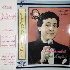 هاني شاكر - مشتريكي - البوم حكاية كل عاشق 1997م