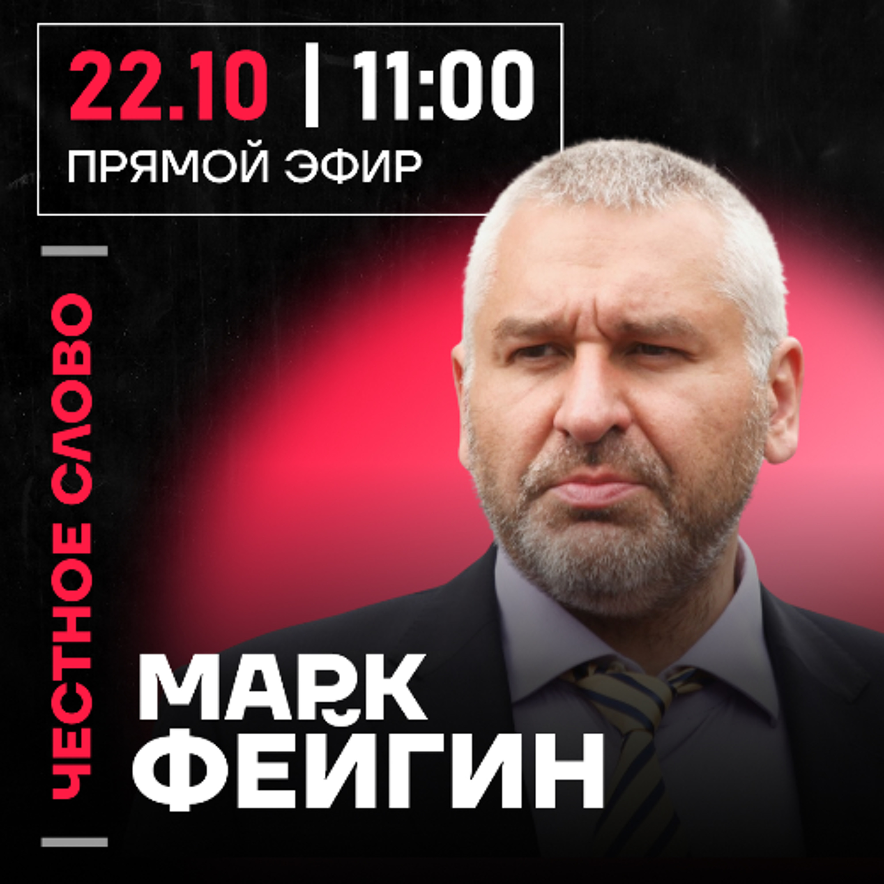 Честное слово с Марком Фейгиным