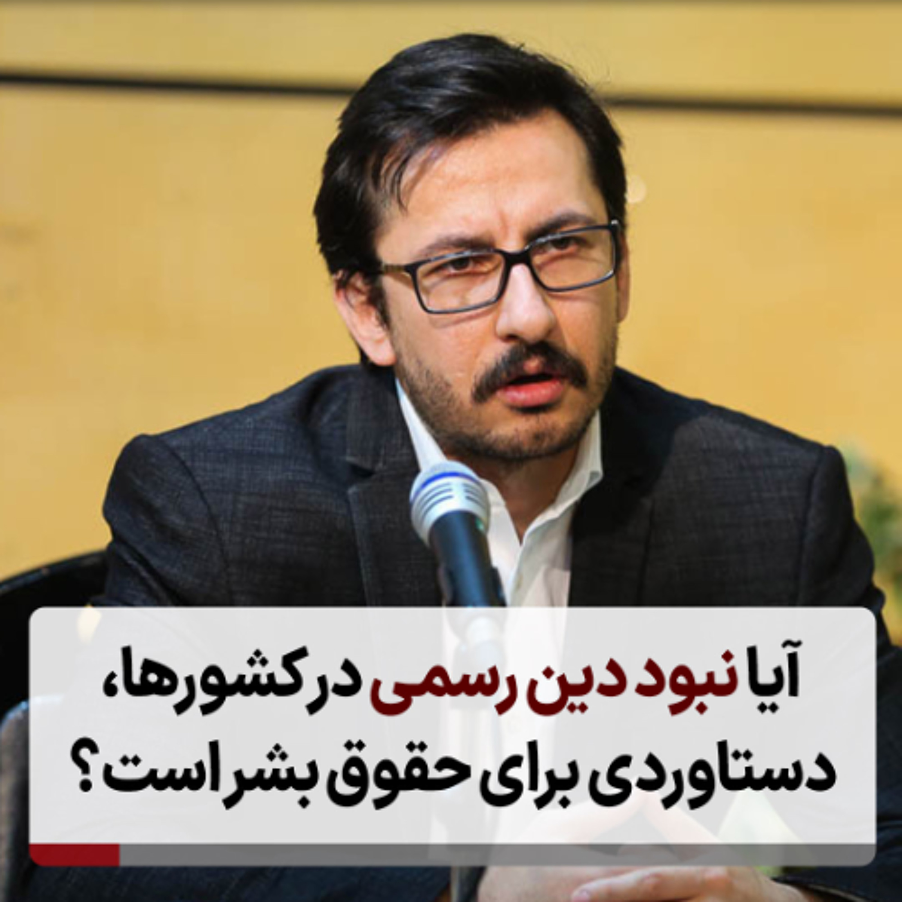 آیا نبود دین رسمی در کشورها، دستاوردی برای حقوق بشر است؟ episode artwork